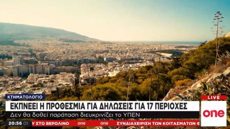 Κτηματολόγιο: Λήγει η προθεσμία υποβολής για 17 περιοχές