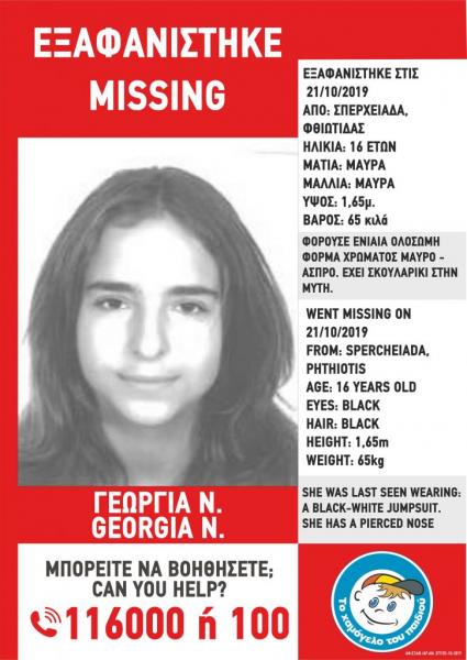 Συναγερμός στη Φθιώτιδα: Εξαφανίστηκε 16χρονη