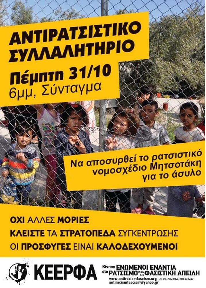ΚΕΕΡΦΑ: Αντιρατσιστικό συλλαλητήριο, Πέμτπτη 31 Οκτώβρη, 6μμ, Σύνταγμα | tovima.gr
