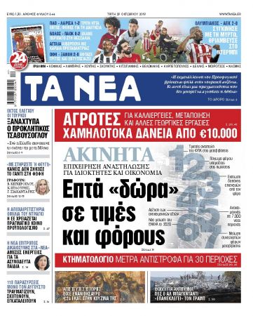 Διαβάστε στα «ΝΕΑ» της Τρίτης: «Ακίνητα – 7 δώρα σε τιμές και φόρους»