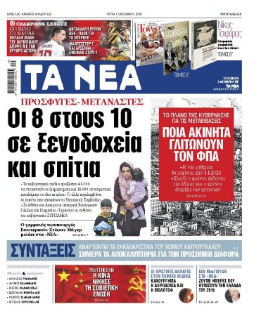 Διαβάστε στα «ΝΕΑ της Τρίτης: «Οι 8 στους 10 πρόσφυγες και μετανάστες σε ξενοδοχεία και σπίτια»