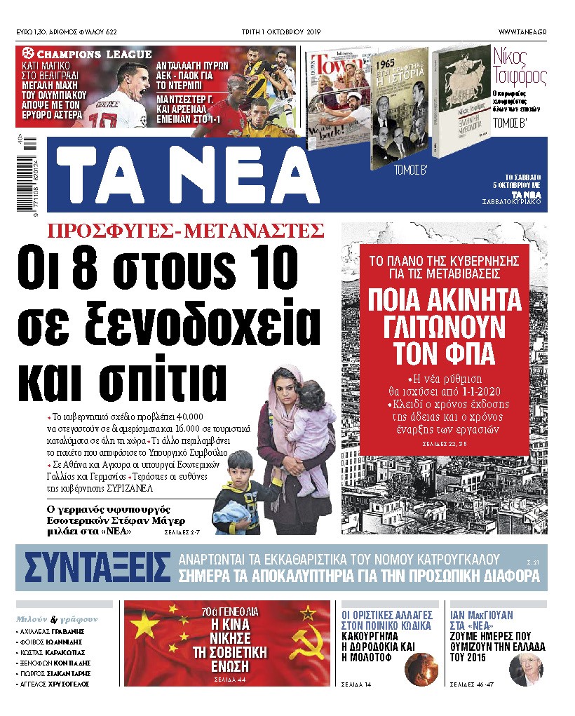 Διαβάστε στα «ΝΕΑ της Τρίτης: «Οι 8 στους 10 πρόσφυγες και μετανάστες σε ξενοδοχεία και σπίτια»