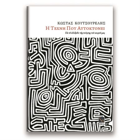 Ας μιλήσουμε για την ποίηση