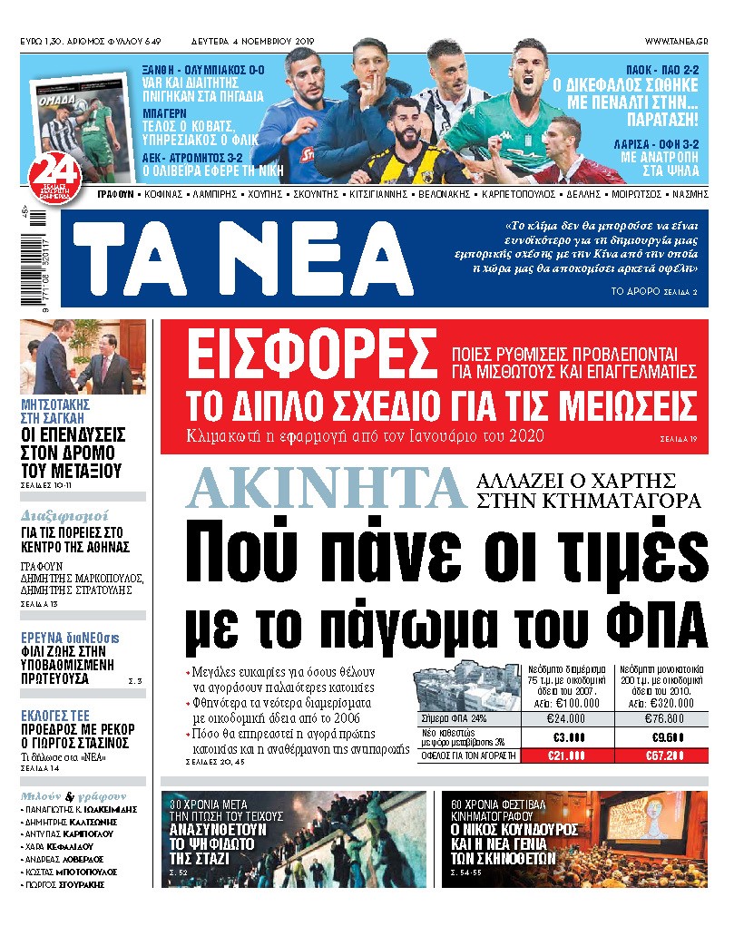Διαβάστε στα «ΝΕΑ» της Δευτέρας: «Που πάνε οι τιμές στα ακίνητα μετά το πάγωμα του ΦΠΑ»