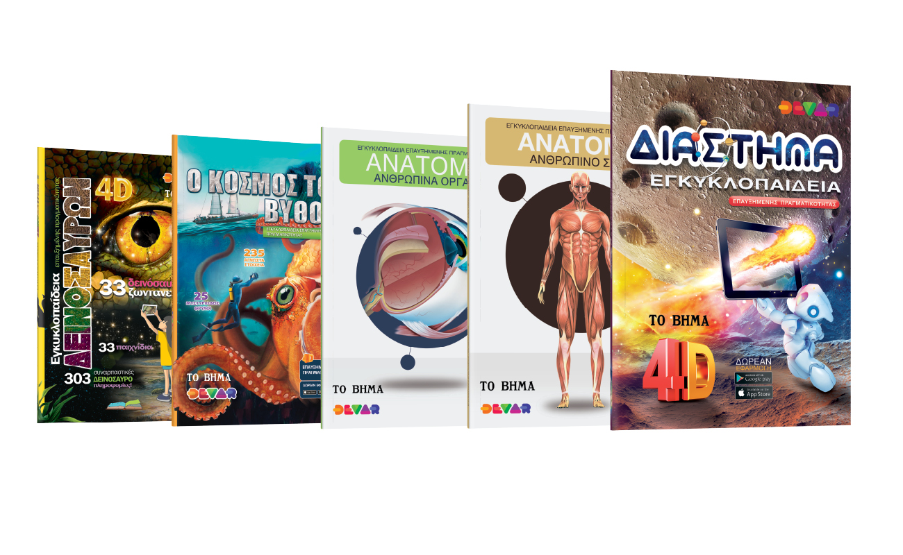 4D βιβλία, από «Τo Βήμα της Κυριακής»