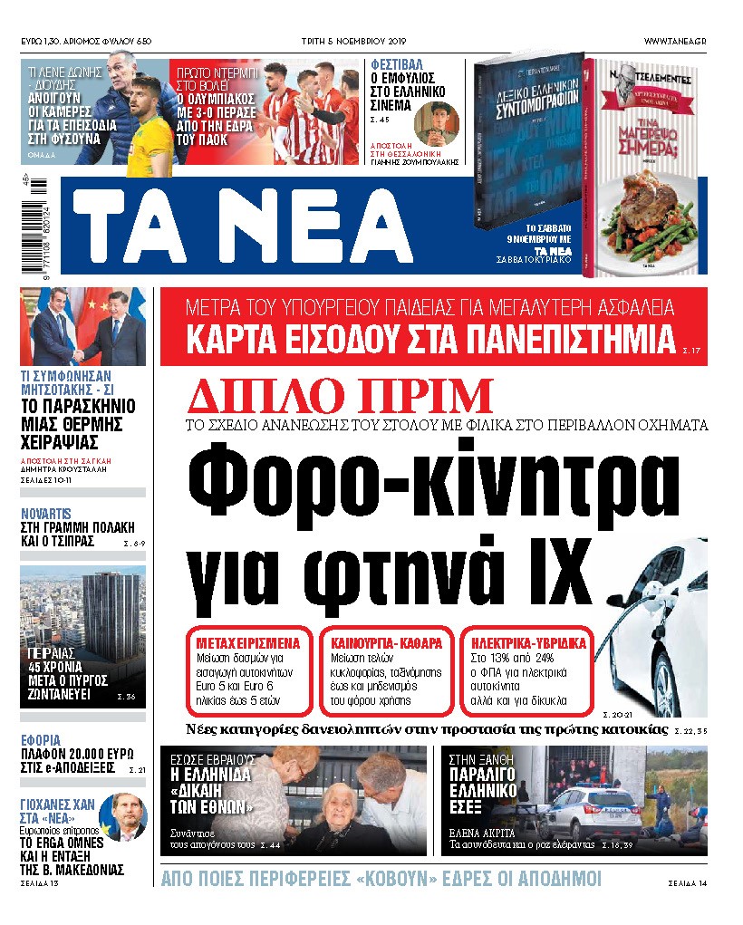 Διαβάστε στα «ΝΕΑ» της Τρίτης: «Φορο-κίνητρα για φθηνά αυτοκίνητα»
