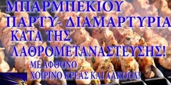 Αμετανόητοι οι διοργανωτές του «μπάρμπεκιου» στα Διαβατά