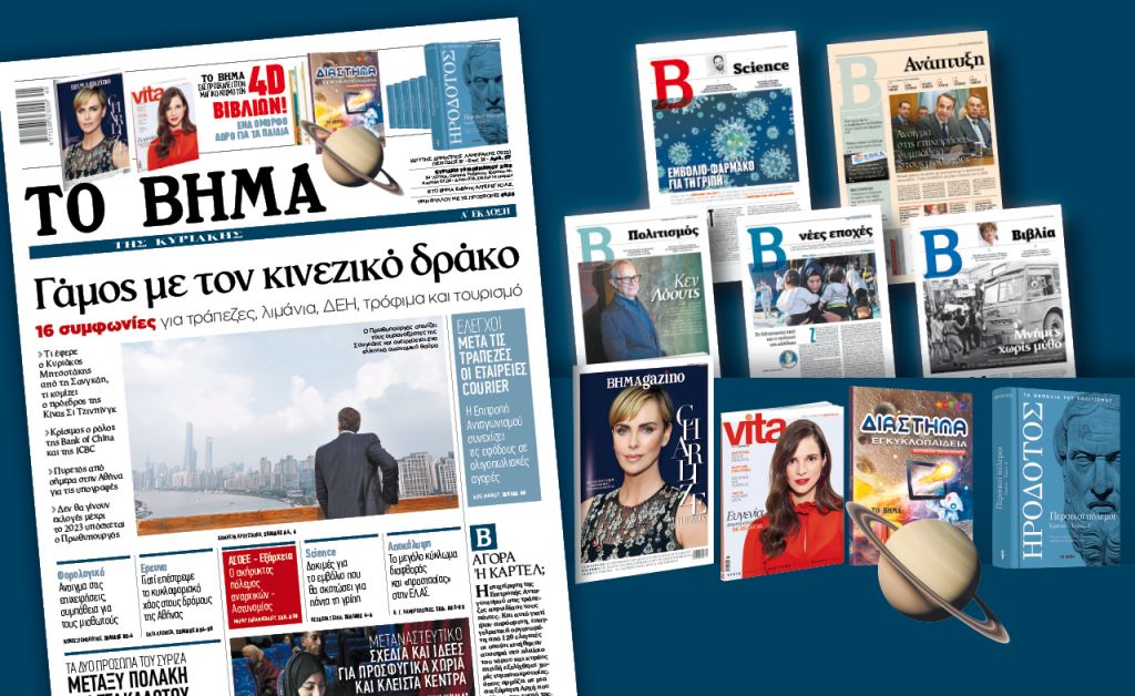 Διαβάστε στο «Βήμα της Κυριακής» : Γάμος με τον κινεζικό δράκο