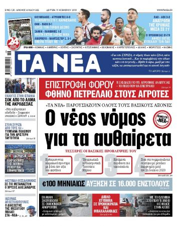 Διαβάστε στα «ΝΕΑ» της Δευτέρας: «Ο νέος νόμος για τα αυθαίρετα»