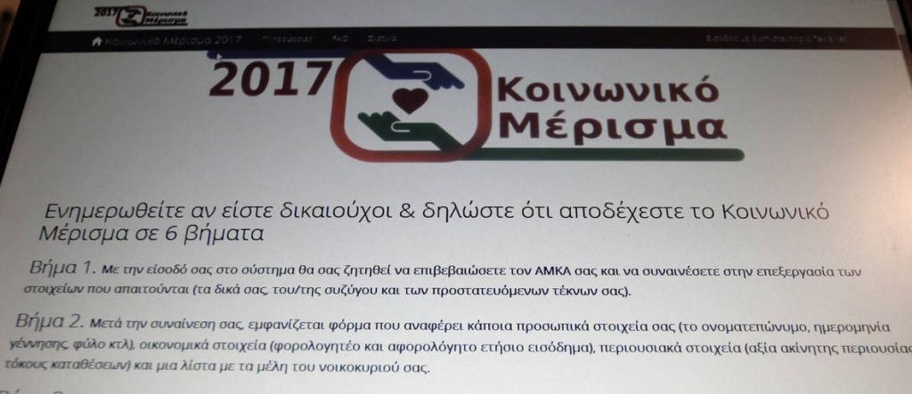 Κοινωνικό μέρισμα : Χαμηλώνει ο πήχης των προσδοκιών για τα ποσά