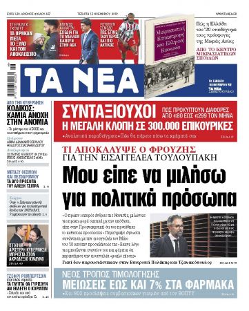 Διαβάστε στα «ΝΕΑ» της Τετάρτης : «Μου είπε να μιλήσω για πολιτικά πρόσωπα»