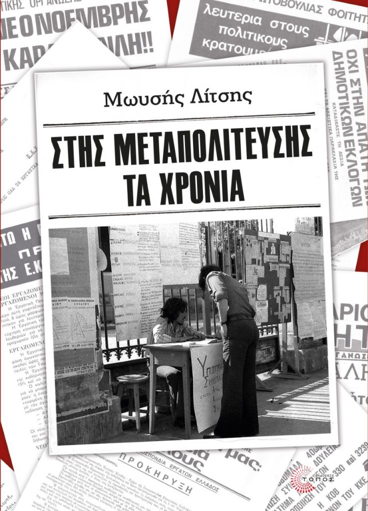 Μωυσής Λίτσης: Στης Μεταπολίτευσης τα χρόνια