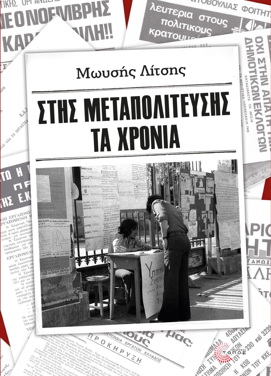 Μωυσής Λίτσης: Στης Μεταπολίτευσης τα χρόνια