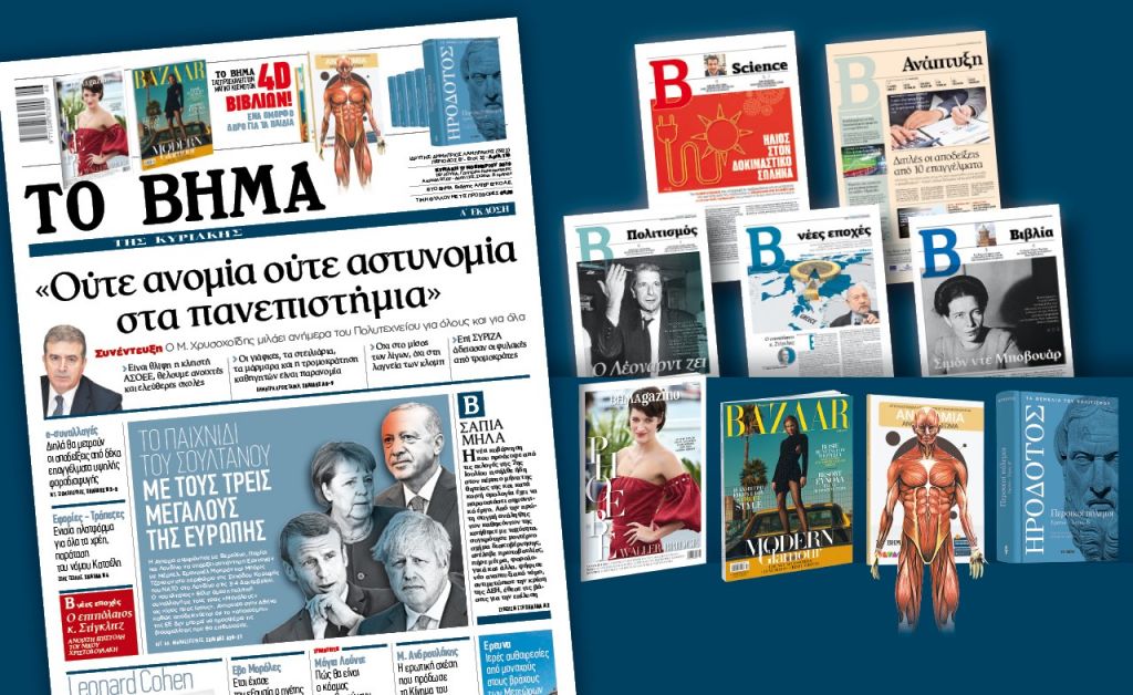 Διαβάστε στο «Βήμα της Κυριακής»: «Ούτε ανομία ούτε αστυνομία στα πανεπιστήμια»