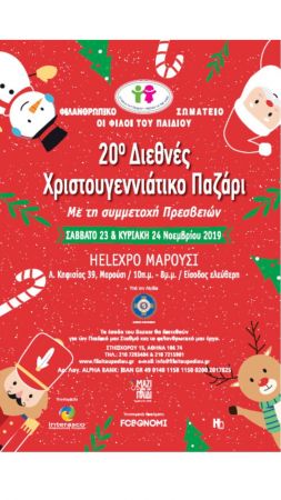 Διεθνές Χριστουγεννιάτικο Bazaar από τους Φίλους του Παιδιού