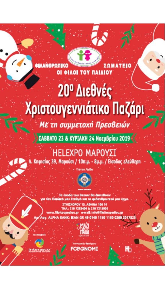 Διεθνές Χριστουγεννιάτικο Bazaar από τους Φίλους του Παιδιού