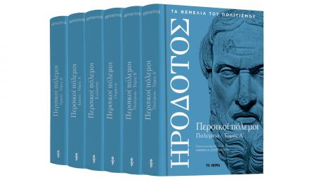 Ηρόδοτος : «Περσικοί πόλεμοι», με το «Βήμα της Κυριακής»