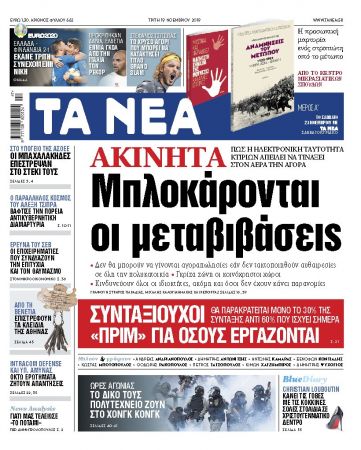 Διαβάστε στα «ΝΕΑ» της Τρίτης: «Μπλοκάρονται οι μεταβιβάσεις ακινήτων»