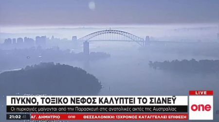 Αυστραλία : Τοξικό νέφος κάλυψε το Σίδνεϊ εξαιτίας των πυρκαγιών