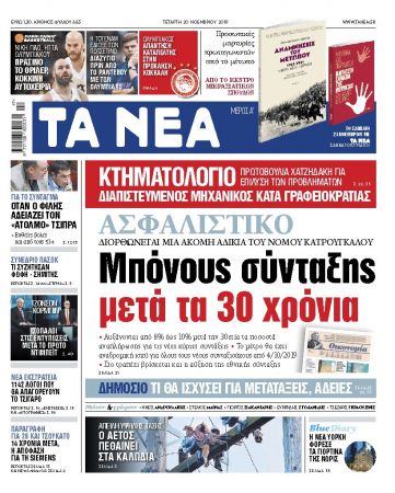 Διαβάστε στα «ΝΕΑ» της Τετάρτης: «Ασφαλιστικό – Μπόνους σύνταξης μετά τα 30 χρόνια