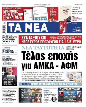 Διαβάστε στα «ΝΕΑ» της Παρασκευής: «Τέλος εποχής για ΑΜΚΑ – ΑΦΜ»