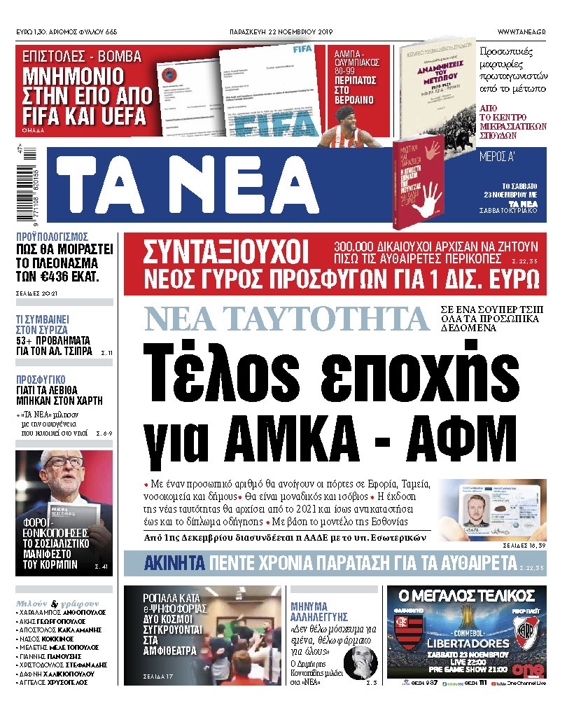 Διαβάστε στα «ΝΕΑ» της Παρασκευής: «Τέλος εποχής για ΑΜΚΑ – ΑΦΜ»