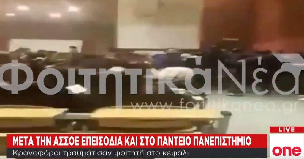 Καταγγελίες για επίθεση σε φοιτητές στο Πάντειο Πανεπιστήμιο