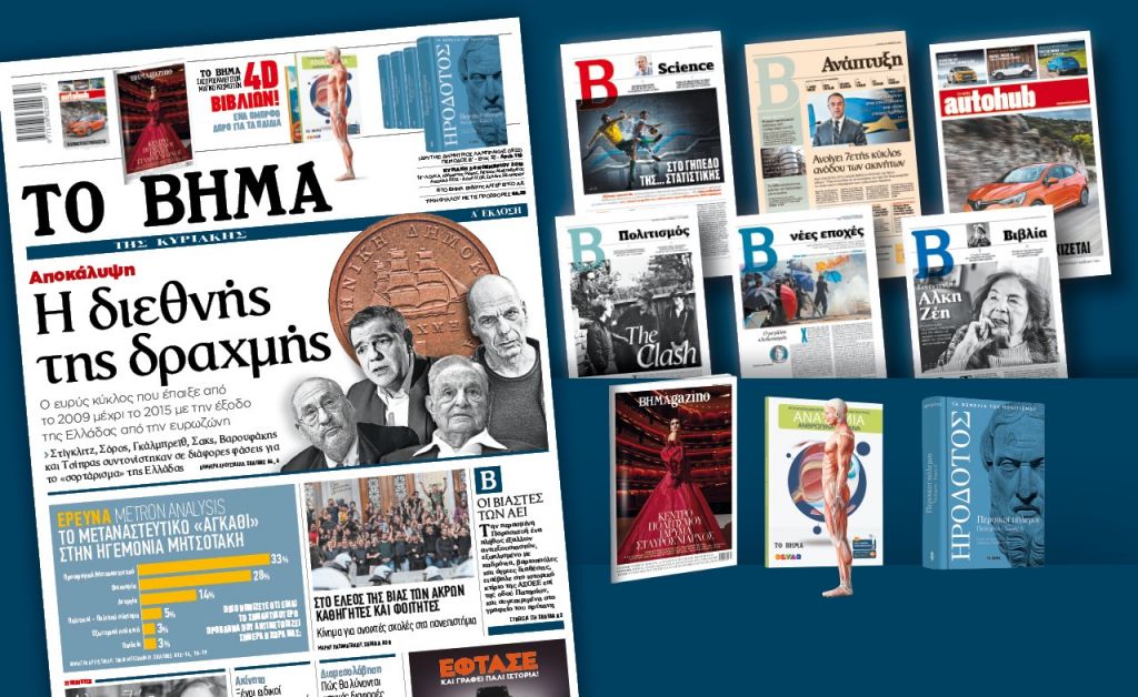 Διαβάστε στο Βήμα της Κυριακής