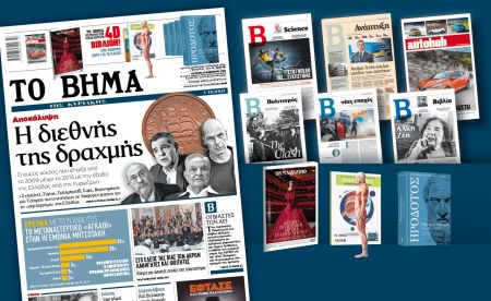 Διαβάστε στο Βήμα της Κυριακής