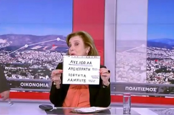 ΛΥΣ.ΙΣΟ.ΛΑ. το κόμμα που ιδρύει η Μεγαλοοικονόμου