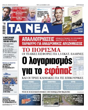 Διαβάστε στα «ΝΕΑ» της Τρίτης: «Ο λογαριασμός για το εφάπαξ»