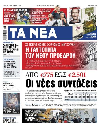 Διαβάστε στα «ΝΕΑ» της Τετάρτης : «Από 775 έως 2.501 ευρώ οι νέες συντάξεις»