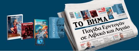 Μαζί με το «Βήμα της Κυριακής»: Ηρόδοτος, 4D βιβλία, STARTUPPER MAG, ΒΗΜΑgazino
