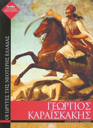 Ο μοναδικός Γεώργιος Καραϊσκάκης