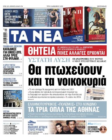 Διαβάστε στα «ΝΕΑ» της Τρίτης: «Θα πτωχεύουν και τα νοικοκυριά»