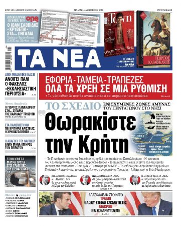 Διαβάστε στα «ΝΕΑ» της Τετάρτης: «Θωρακίστε την Κρήτη»