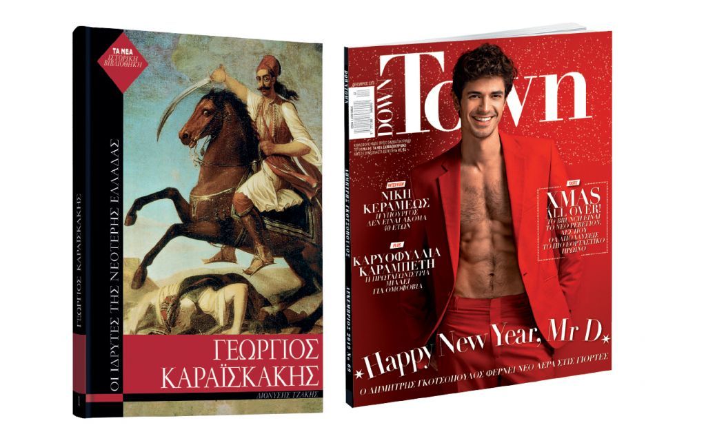 Οι προσφορές στα «ΝΕΑ Σαββατοκύριακο»: «Γεώργιος Καραϊσκάκης» και το Down Town