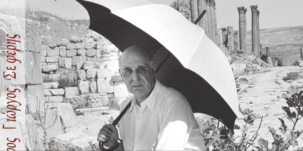 Γιώργος Σεφέρης: Οι 46 επιστολές στην αδελφή του Ιωάννα Τσάτσου