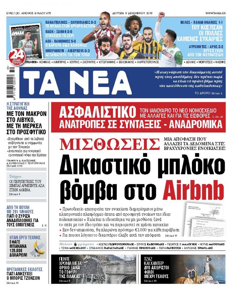 Διαβάστε στα «ΝΕΑ» της Δευτέρας: «Δικαστικό μπλόκο – βόμβα στο Airbnb» | tovima.gr