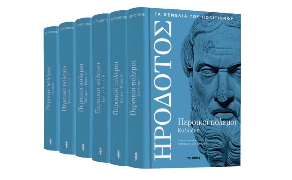 Ηρόδοτος: «Περσικοί πόλεμοι», την Κυριακή με «Το Βήμα»