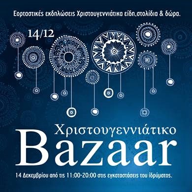 Χριστουγεννιάτικο μπαζάρ του Ιδρύματος Χατζηκώνστα