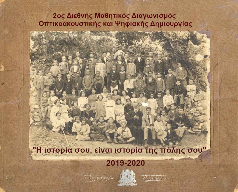 2ος Διεθνής Μαθητικός Διαγωνισμός Οπτικοακουστικής και Ψηφιακής Δημιουργίας