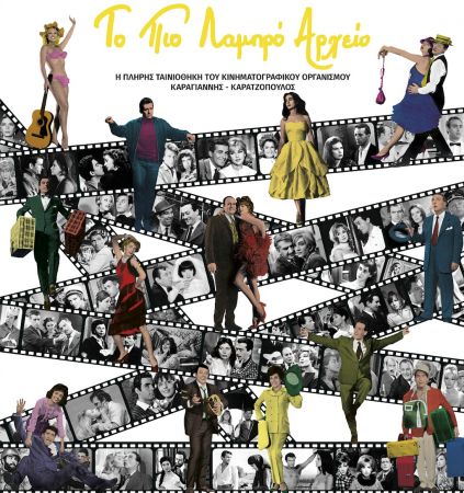 600 σελίδες ελληνικό σινεμά