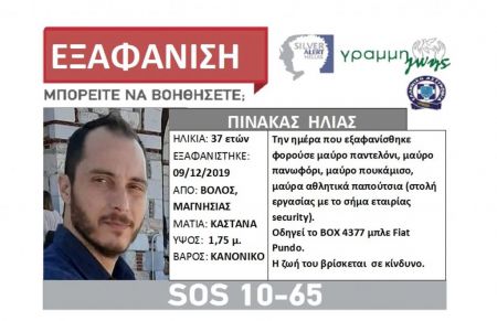 Βόλος: Εξαφάνιση 37χρονου, πατέρα δύο παιδιών – Εκκληση από την οικογένειά του