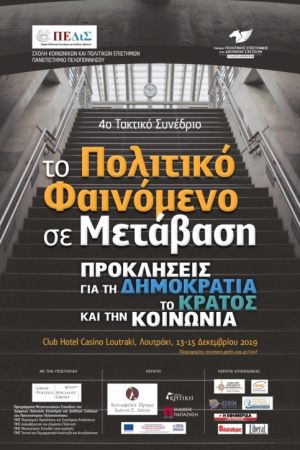 Συνέδριο Πολιτικής Επιστήμης και Διεθνών Σχέσεων: Το Πολιτικό Φαινόμενο σε Μετάβαση