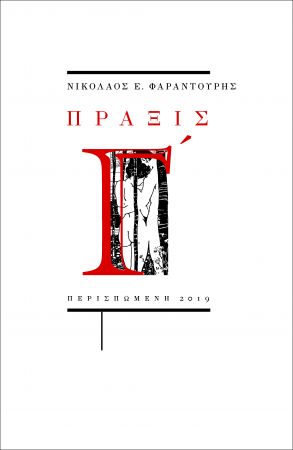 Νικόλας Ε. Φαραντούρης, «Πράξις Γ΄»