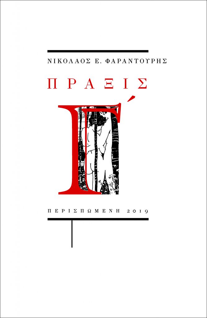 Νικόλας Ε. Φαραντούρης, «Πράξις Γ΄»