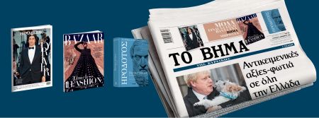 Με το «Βήμα της Κυριακής» «Ηρόδοτος», «Harper’s Bazaar» & «BHMAgazino»