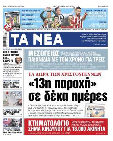 Στα «ΝΕΑ» της Δευτέρας: «13η παροχή σε 10 ημέρες»