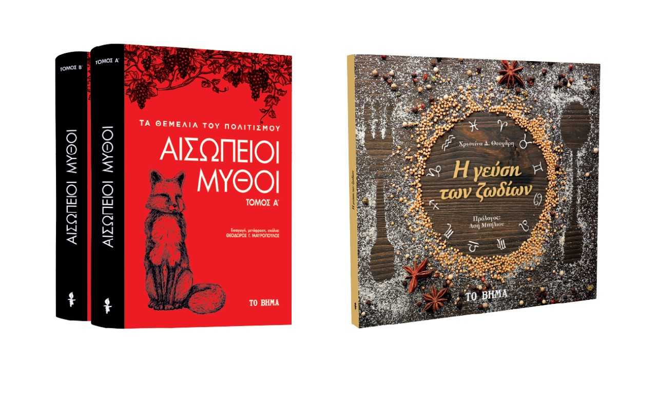 Αισώπειοι Μύθοι & «Η γεύση των ζωδίων» την Κυριακή με «Το Βήμα»